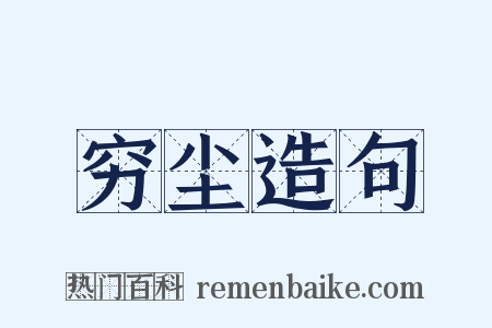 穷尘造句是什么意思的图片